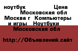  ноутбук Asus n 52D › Цена ­ 7 000 - Московская обл., Москва г. Компьютеры и игры » Ноутбуки   . Московская обл.